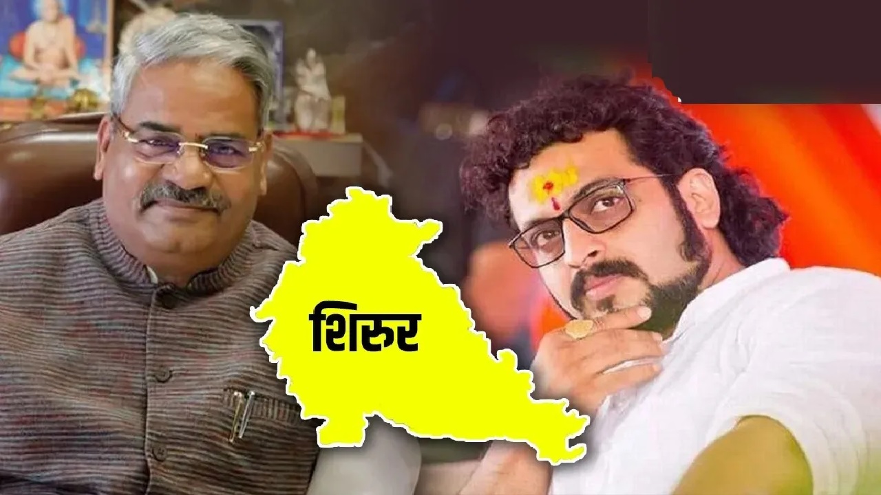 Shirur Lok Sabha: Amol Kolhe-Adalrao-Patil is fighting again